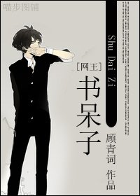 《(网王同人)书呆子》