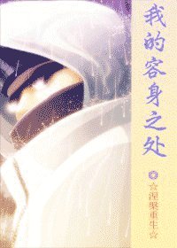 （火影同人）我的容身之处