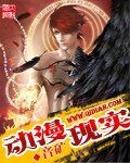 动漫现实