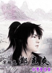 鹿鼎记之穿越成郑克爽