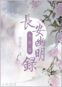 《偿安幽明录·七情篇》