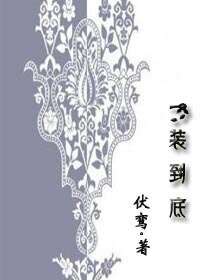 《一裝到底(GL)》