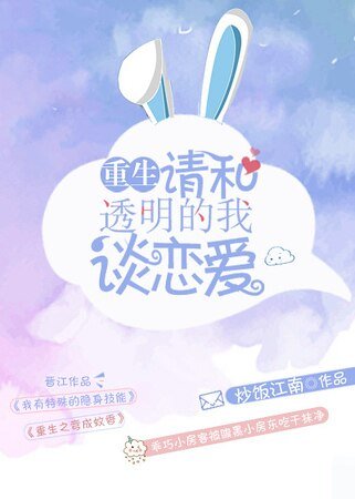 请和透明的我谈恋爱[重生]