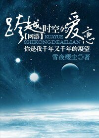 网游跨越时空的爱恋