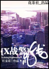 《(X战警同人)流线》