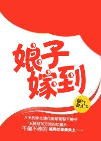 《嫂子嫁到/娘子嫁到》