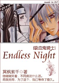 （吸血鬼骑士同人）吸血鬼骑士之Endless Night