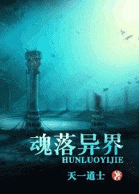 《魂落异界》