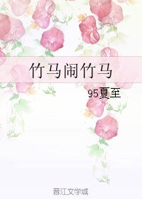 竹马闹竹马
