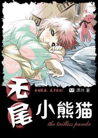 （火影同人）无尾小熊猫