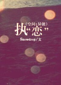 （空间+异能）执“恋”
