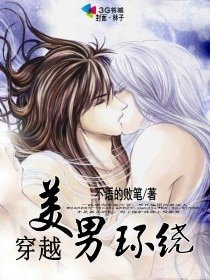 《穿越美男環繞》