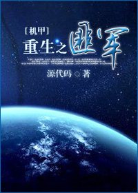 [机甲]重生之匪军/重生之匪无术