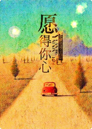 （继承者们同人）愿得你心