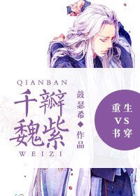 《重生vs书穿之千瓣魏紫》