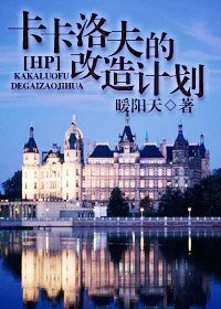（HP同人）卡卡洛夫改造计划
