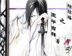 《(还珠同人)综琼瑶之王爷吉祥》