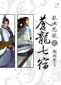 （秦时明月同人）乱世悲歌之苍龙七宿