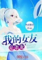 我的女友是條龍