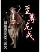 至尊龙戒