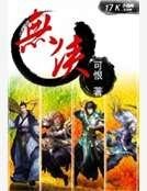 无侠