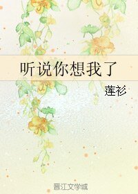 《听说你想我了》