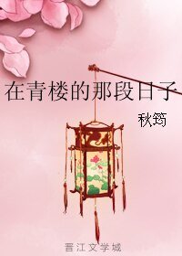 在青楼的那段日子+美狐的第一次/楚公子与胡公子