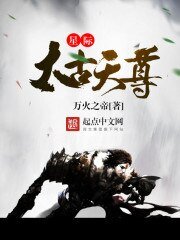 星际太古天尊