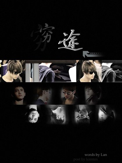 （东方神起同人）穷途