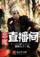 《恶魔直播间》