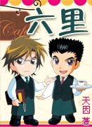 《六里》