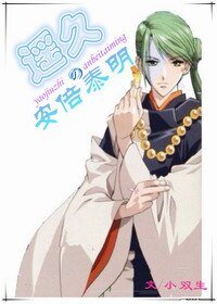 （遥远时空中同人）遥久之安倍泰明