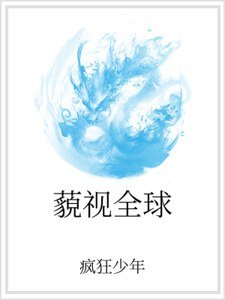 藐视全球