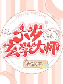 《重生九零末:六岁玄学大师》
