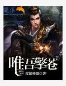唯吾擎苍