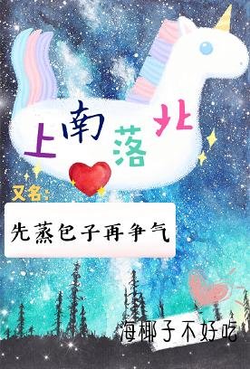 上南落北[娱乐圈]/先蒸包子再争气
