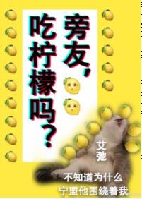 《旁友,吃柠檬吗?》