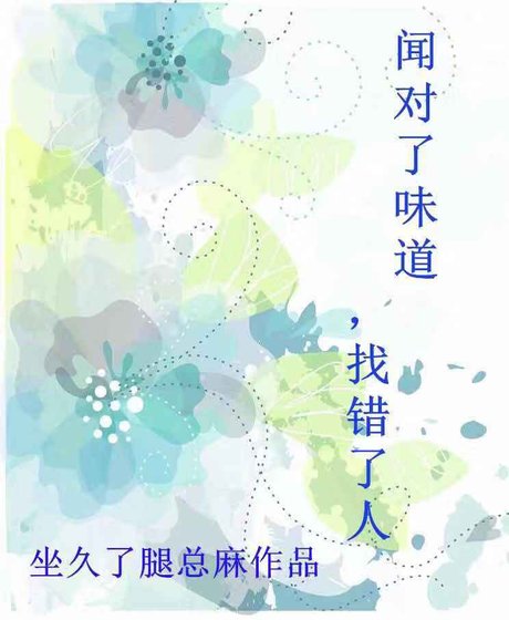 《闻对了味道,找错了人》