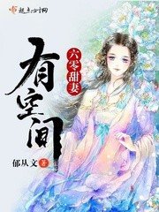 《六零甜妻有空间》
