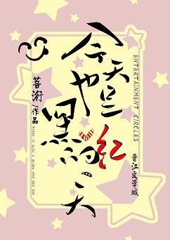 今天也是黑红的一天
