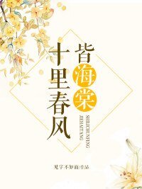 十里春风皆海棠