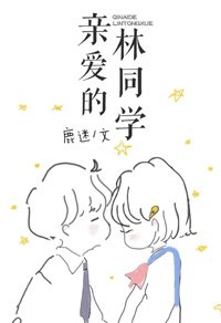 《亲爱的林同学》