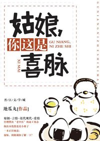 《姑娘,你这是喜脉》