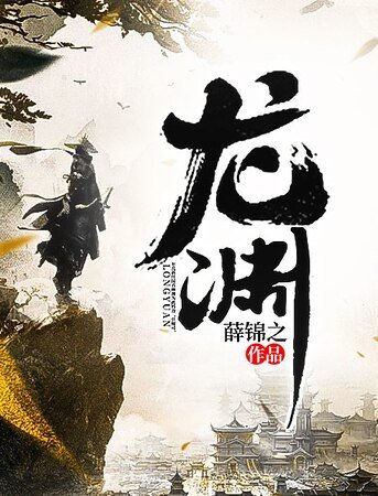 《龙渊》