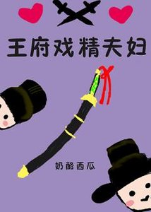 《王府戏精夫妇》