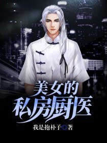 《美女的私房廚醫》