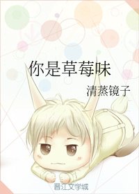 《你是草莓味》