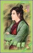 《太子的丑闻(出书版)》
