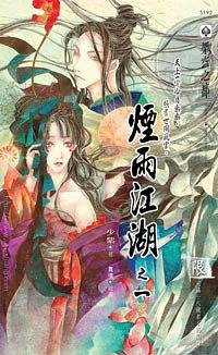 《煙雨江湖(出書版)》