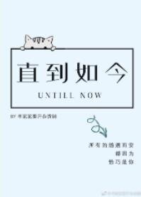 《直到如今》